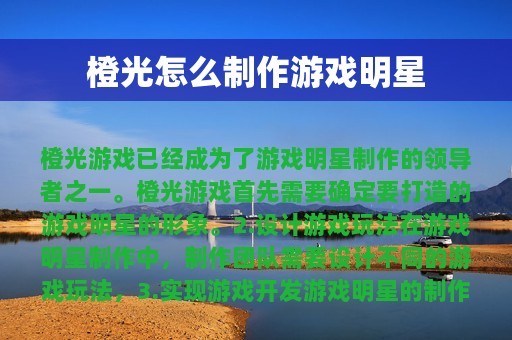 橙光怎么制作游戏明星