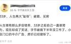 字节员工：33岁，人生两大“耻辱”。被裁，买房