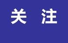 恩施州一干部涉嫌严重违纪违法被查！！！