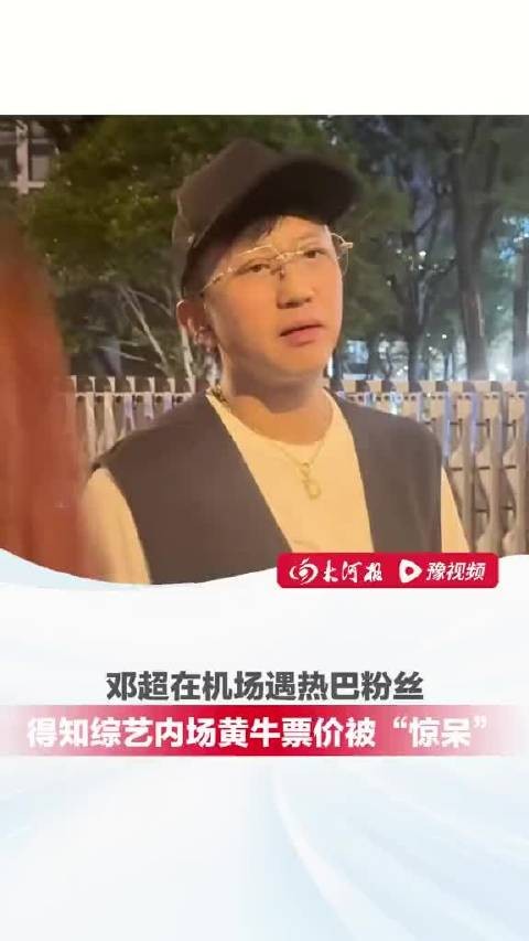 邓超机场劝阻粉丝购买黄牛票，替热巴补位引热议