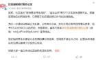 比亚迪发文：已起诉！