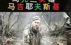 乌克兰星火注定燎原！