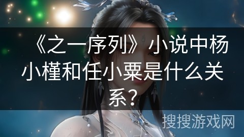 《之一序列》小说中杨小槿和任小粟是什么关系？