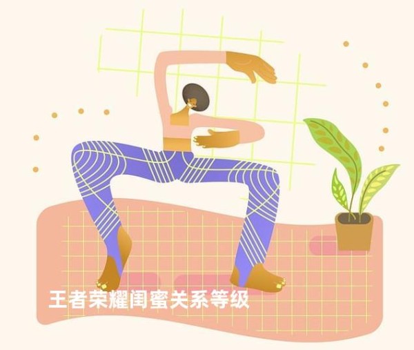 王者荣耀闺蜜关系等级