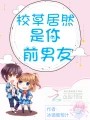 校草居然是你前男友