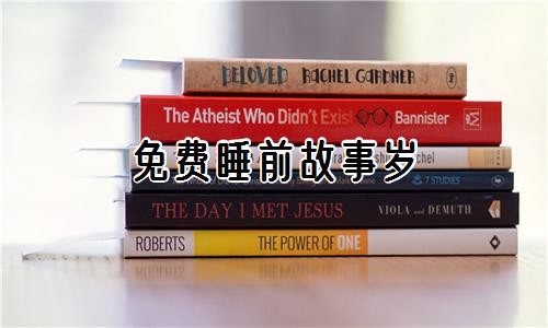 免费睡前故事岁