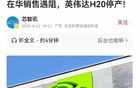 英伟达事实上已经被中国禁售