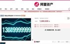 尾号“9999999”手机号100万元起拍