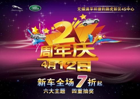 无锡通孚祥路虎捷豹2周年店庆1天1明星