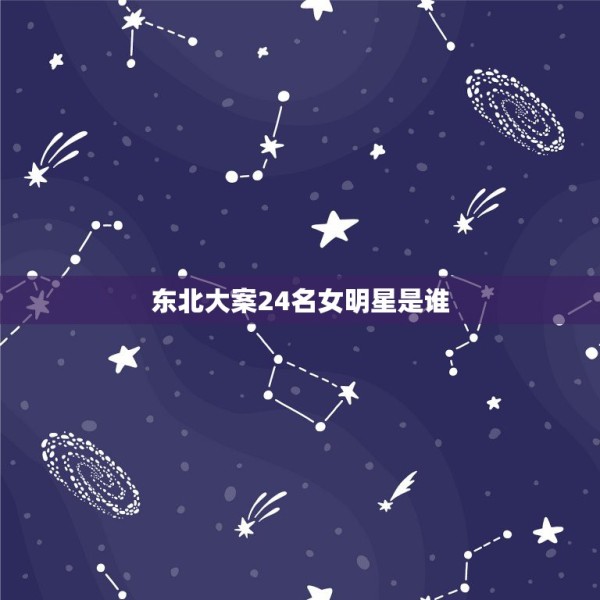 东北大案24名女明星是谁，乔四爷玩过的女明星都有谁 毛阿敏被乔四爷玩死 第1张
