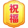 [祝福]