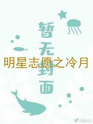 明星志愿之冷月