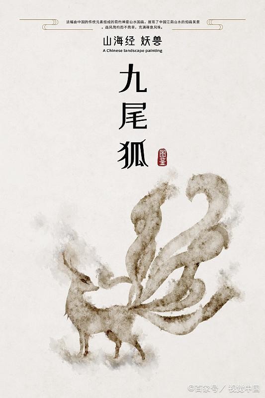 对于九尾狐，你了解多少呢？
