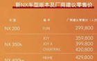 雷克萨斯新NX车型正式上市，售价29.98万起