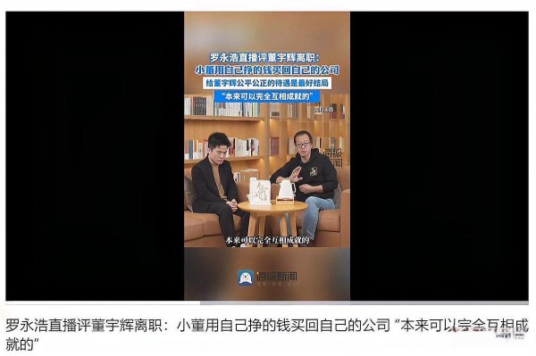 俞敏洪“罗永浩直播评董宇辉离职：小董用自己挣的钱买回自己的公司”