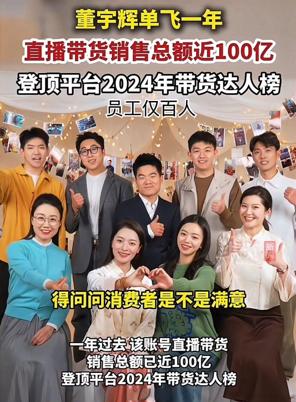 董宇辉“董宇辉一年直播带货销售近100亿，登顶平台2024年带货达人榜”