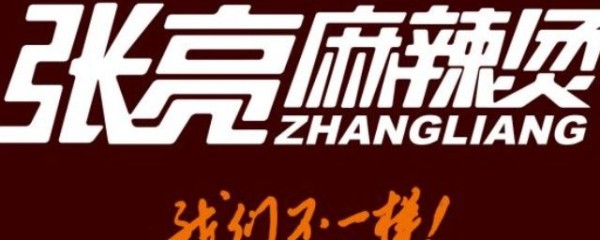 张亮麻辣烫的创始人是明星吗 只是重名并不是演员张亮