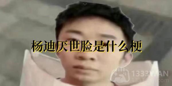 杨迪厌世脸是什么梗-杨迪厌世脸是什么意思