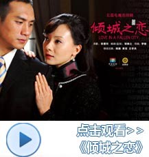 《倾城之恋》高清收看