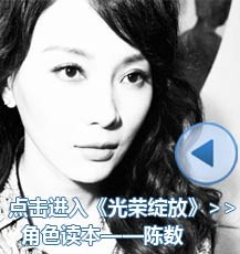 《光荣绽放》角色读本——陈数