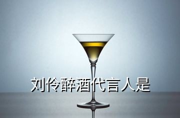 刘伶醉酒代言人是