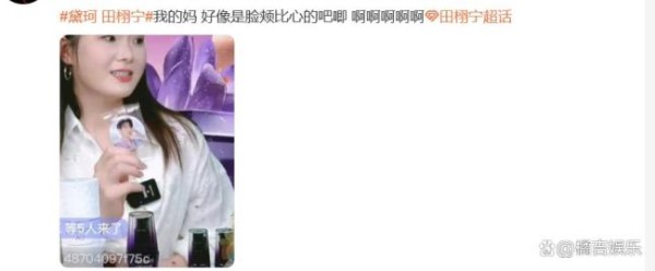 黛珂与新生代演员田栩宁的直播合作引发广泛关注