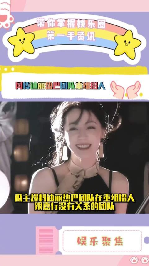 有人说迪丽热巴团队在重组招人 跟嘉没有关系的团队，是离嘉了吗