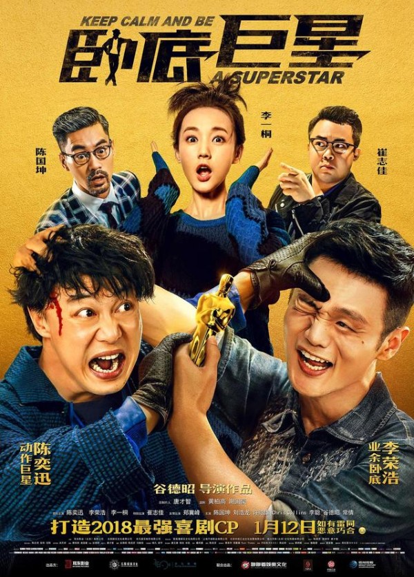 其实我是个喜剧演员！《卧底巨星》说的是双贱英雄