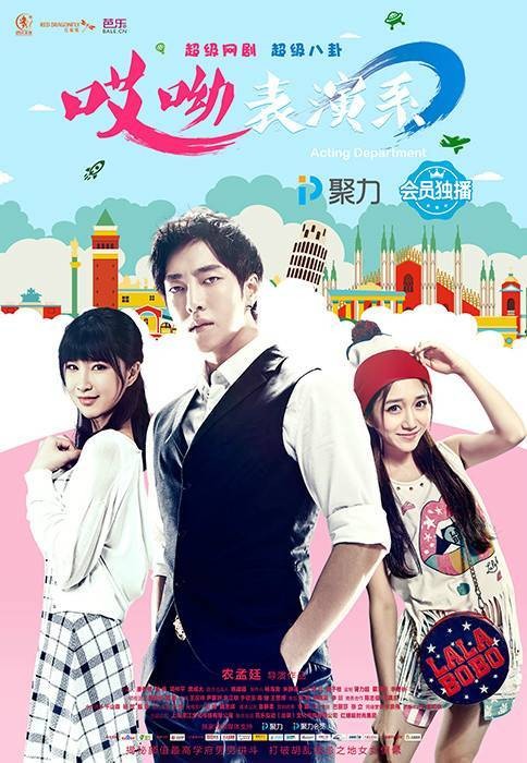 《哎呦，表演系》带你体验明星成名前的青春回忆