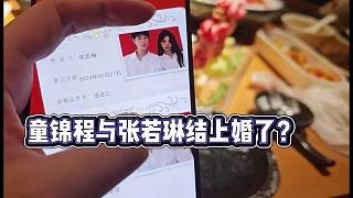 童锦程和张若琳结婚了？晒结婚证！