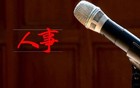 这三省，拟任11名省管干部