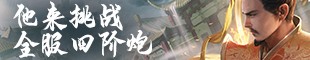 他来挑战全服四阶炮