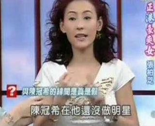 张柏芝说和陈冠希只是好朋友，两个人并没有谈过恋爱