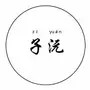 子沅娱乐