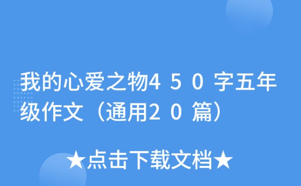 我的心爱之物450字五年级作文（通用20篇）