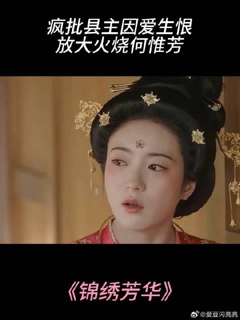 疯批县主因爱生恨，放大火烧何惟芳