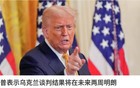 乌克兰就领土让步发布新声明