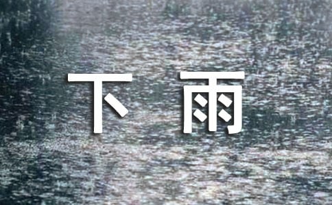 适合下雨天的说说通用15篇