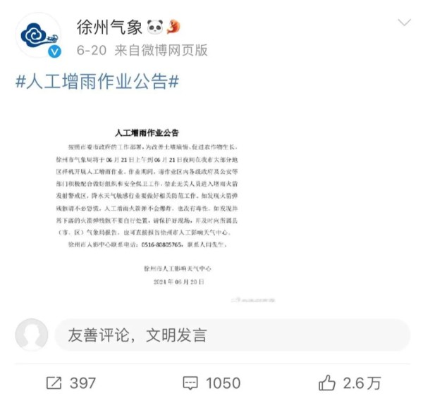  人工增雨作业公告