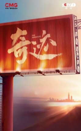 奇迹
