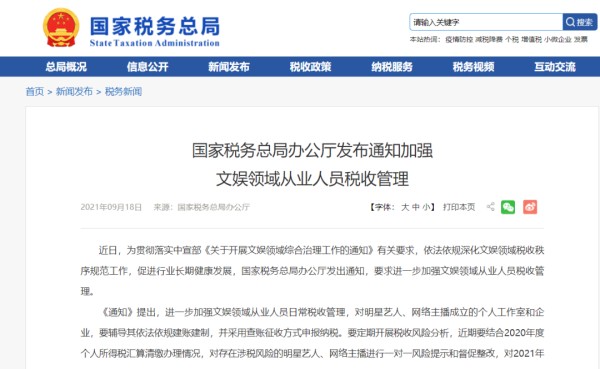 个人工作室不香了？！国税总局要求定期对明星艺人、网络主播开展税收检查丨贝斯哲