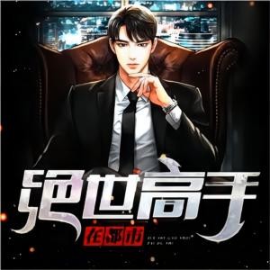 绝世高手在都市有声小说