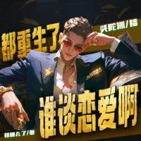 都重生了谁谈恋爱啊有声小说