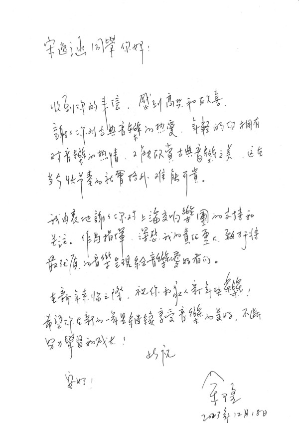 余隆给乐迷的回信
