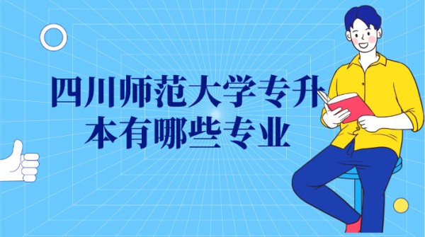 四川师范大学专升本有哪些专业