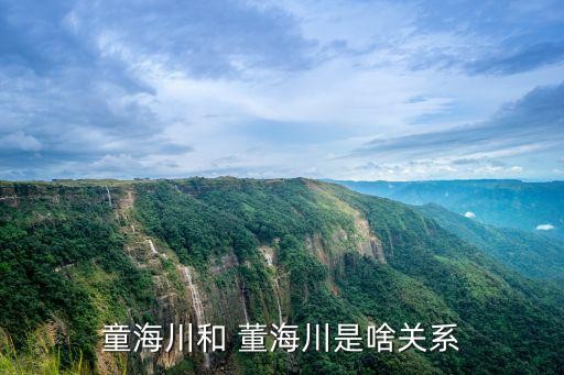 童海川和 董海川是啥关系
