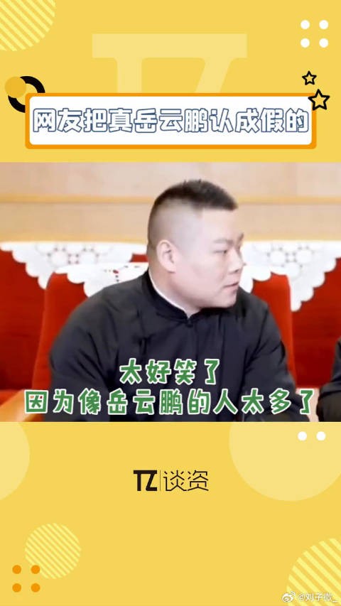 岳云鹏被路人频繁认错,分鹏相似度引热议