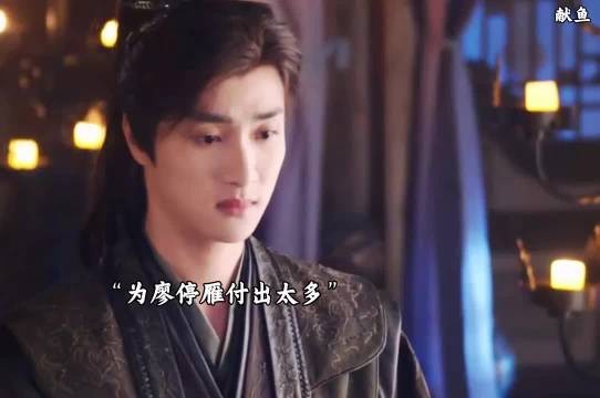 司马焦为了廖停雁付出太多，又是取护心骨又是复活红螺