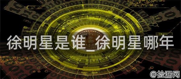 徐明星是谁_徐明星哪年插图