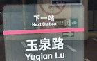 北京一地铁内标示将泉拼为qian，回应了